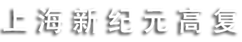 上海新纪元高复班