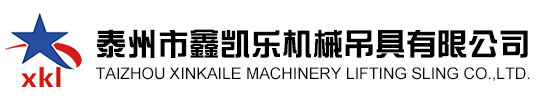泰州市鑫凯乐机械吊具有限公司