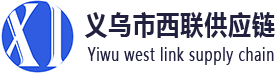 义乌市西联供应链管理有限公司