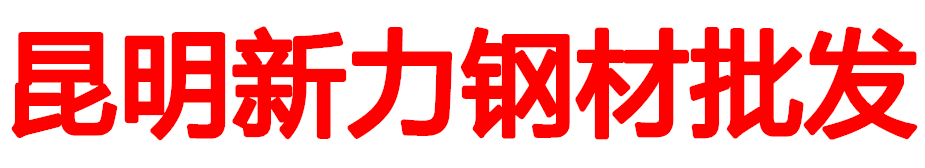 昆明经济技术开发区新力钢材批发部