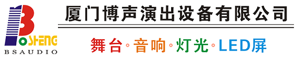 厦门博声演出设备