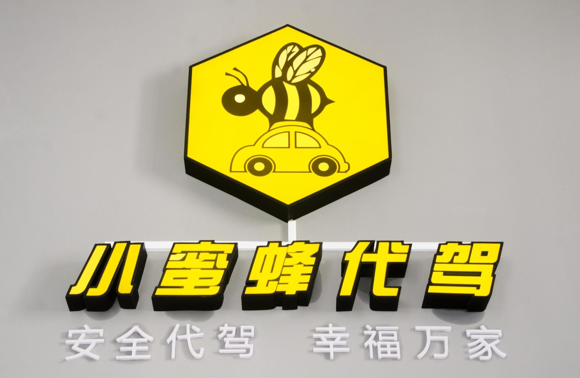 小蜜蜂代驾