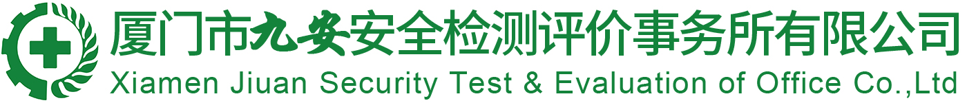 厦门市九安安全检测评价事务所有限公司