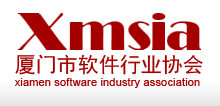 厦门市软件行业协会