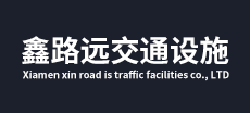 厦门鑫路远交通设施有限公司