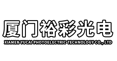 厦门裕彩光电科技有限公司