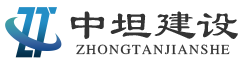 中坦建设（集团）有限公司