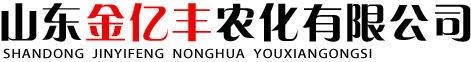 山东金亿丰农化有限公司