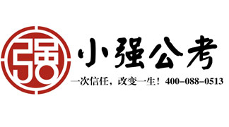 小强公考