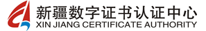 新疆数字证书认证中心（有限公司）
