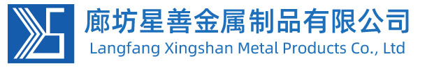 廊坊星善金属制品有限公司