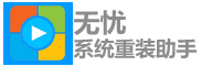 无忧系统重装助手