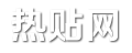 热贴网