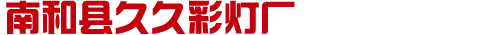 南和县久久彩灯厂