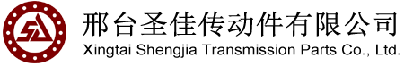 邢台圣佳传动件有限公司