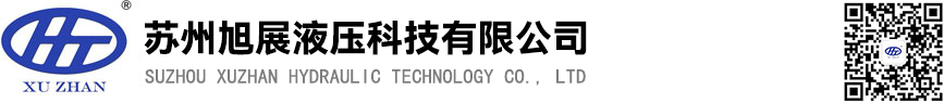 苏州旭展液压科技有限公司,苏州旭展液压科技有限公司