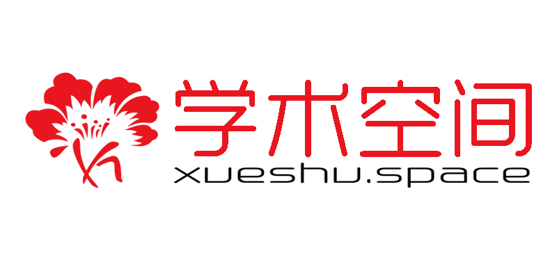 学术空间