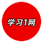 学习1网