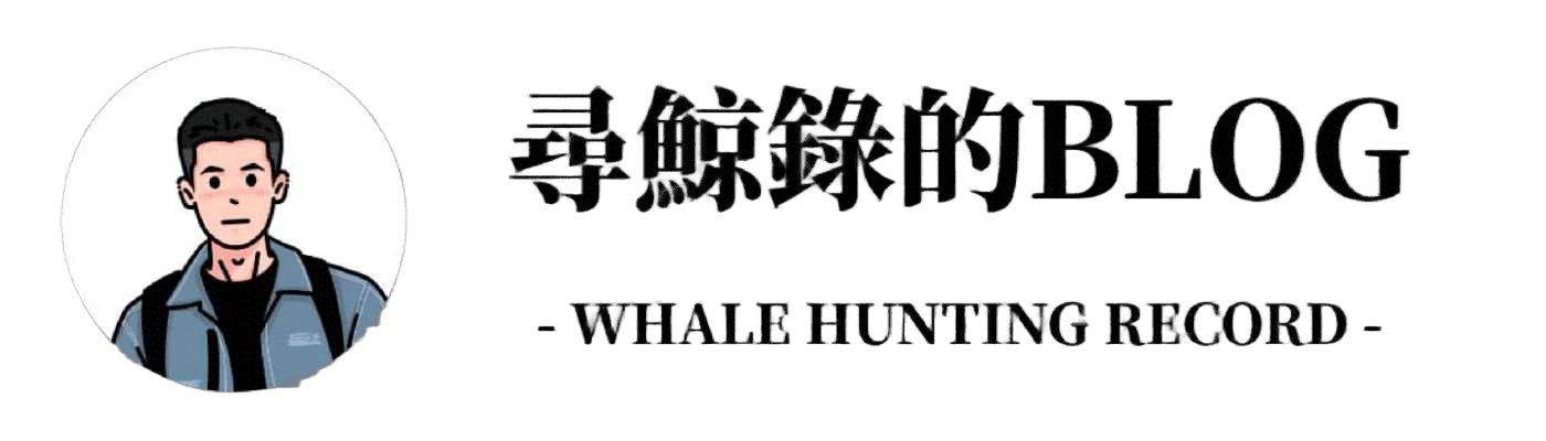 尋鯨錄的Blog