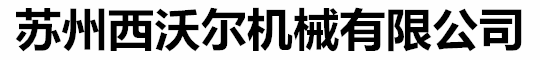 苏州西沃尔机械有限公司油式模温机