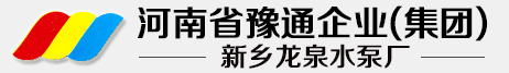 河南省豫通企业(集团)新乡龙泉水泵厂