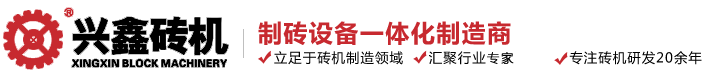 兴鑫砖机