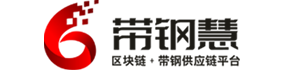 带钢慧平台