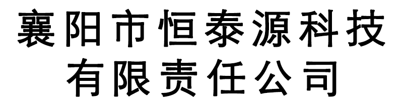 襄阳市恒泰源科技有限责任公司