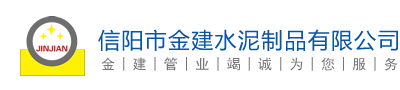 信阳市金建水泥制品有限公司