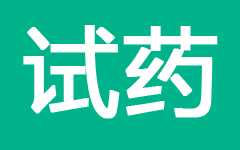 试药员招募