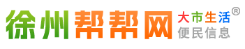 徐州帮帮网