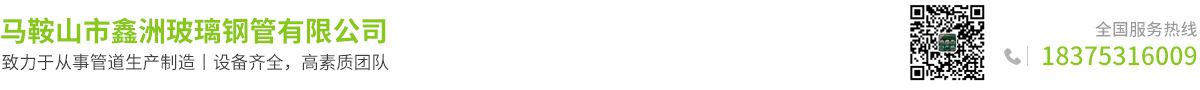 马鞍山市鑫洲玻璃钢管有限公司