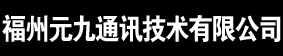 福州元九通讯技术有限公司