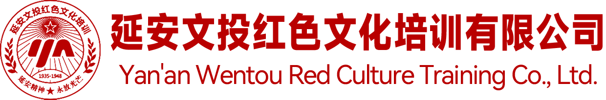 红色文化培训,延安红色培训,延安红色教育,延安文投,延安文投红色文化培训有限公司,陕文投延安分公司