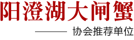 阳澄湖大闸蟹官网