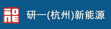 研一（杭州）新能源科技有限责任公司