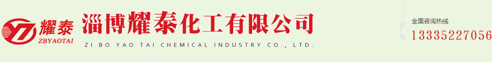 淄博耀泰化工有限公司