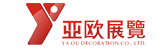 西安亚欧展览装饰设计工程有限公司