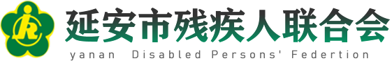 延安市残疾人联合会