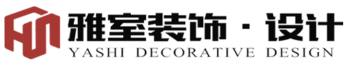 常德雅室装饰有限责任公司