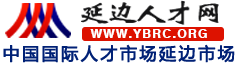 延边人才网