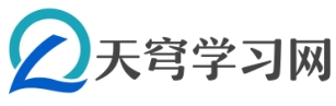天穹学习网
