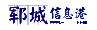 郓城信息港