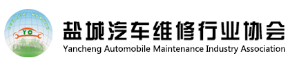 盐城汽车维修行业协会