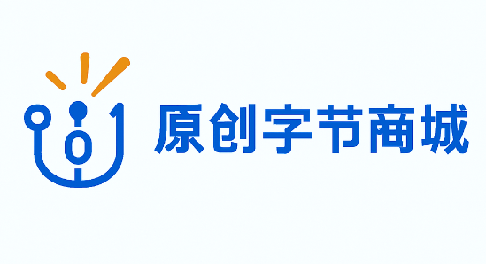 原创字节商城