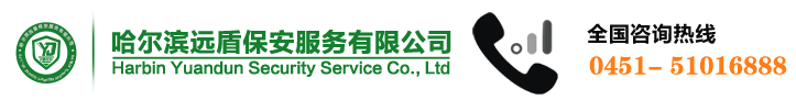 哈尔滨远盾保安服务有限公司