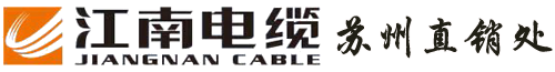 江南电缆苏州直销处