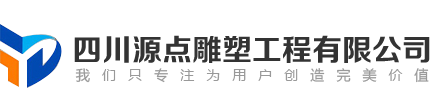 成都雕塑制作厂