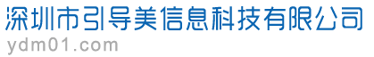 深圳市引导美信息科技有限公司