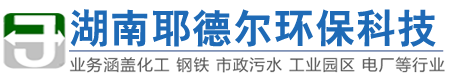 湖南耶德尔环保科技有限公司